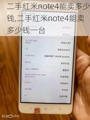 二手红米note4能卖多少钱,二手红米note4能卖多少钱一台