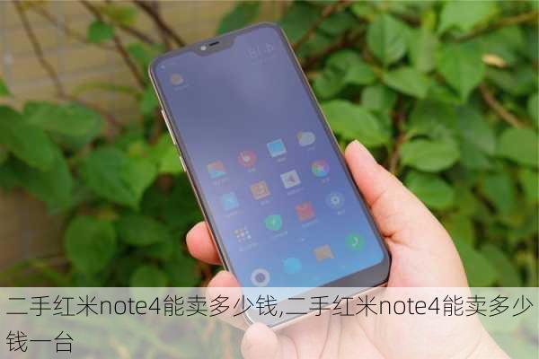 二手红米note4能卖多少钱,二手红米note4能卖多少钱一台