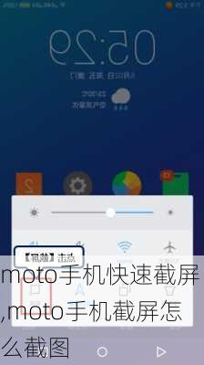 moto手机快速截屏,moto手机截屏怎么截图