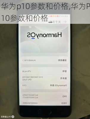 华为p10参数和价格,华为P10参数和价格_