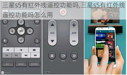三星s5有红外线遥控功能吗,三星s5有红外线遥控功能吗怎么用