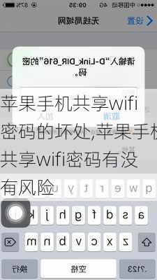 苹果手机共享wifi密码的坏处,苹果手机共享wifi密码有没有风险