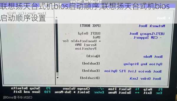 联想扬天台式机bios启动顺序,联想扬天台式机bios启动顺序设置