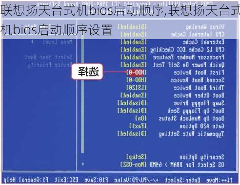 联想扬天台式机bios启动顺序,联想扬天台式机bios启动顺序设置