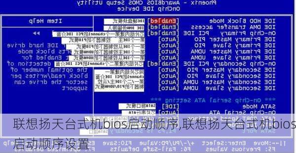 联想扬天台式机bios启动顺序,联想扬天台式机bios启动顺序设置