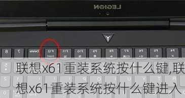 联想x61重装系统按什么键,联想x61重装系统按什么键进入