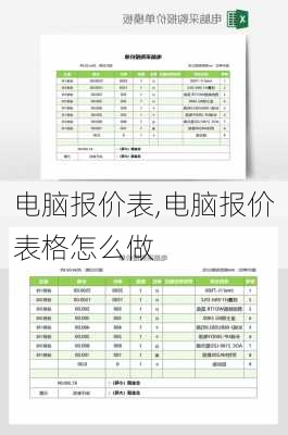 电脑报价表,电脑报价表格怎么做