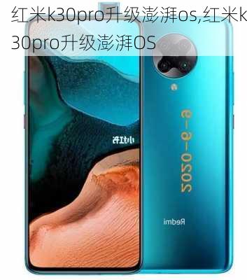 红米k30pro升级澎湃os,红米k30pro升级澎湃OS