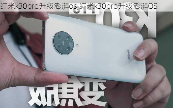 红米k30pro升级澎湃os,红米k30pro升级澎湃OS