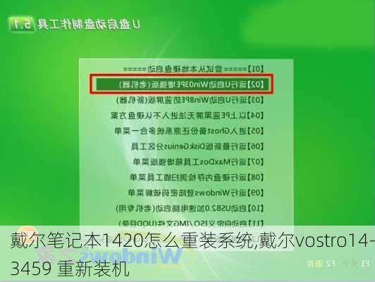 戴尔笔记本1420怎么重装系统,戴尔vostro14-3459 重新装机