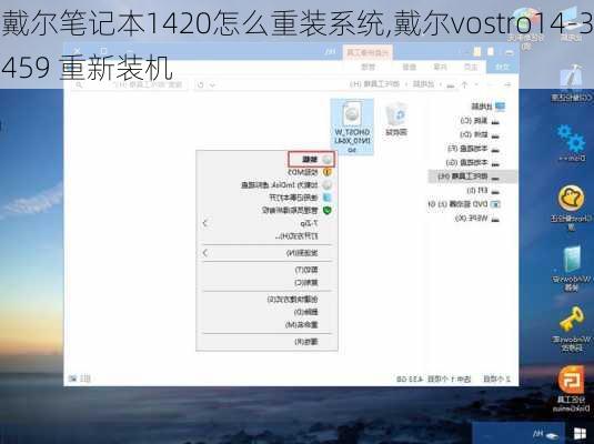 戴尔笔记本1420怎么重装系统,戴尔vostro14-3459 重新装机