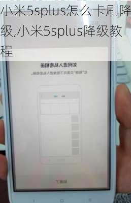 小米5splus怎么卡刷降级,小米5splus降级教程