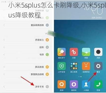 小米5splus怎么卡刷降级,小米5splus降级教程