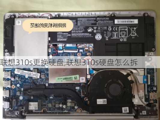 联想310s更换硬盘,联想310s硬盘怎么拆