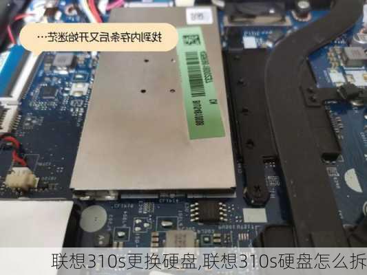 联想310s更换硬盘,联想310s硬盘怎么拆