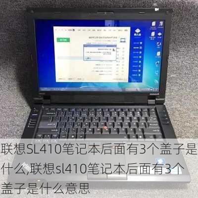 联想SL410笔记本后面有3个盖子是什么,联想sl410笔记本后面有3个盖子是什么意思