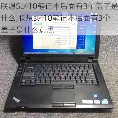 联想SL410笔记本后面有3个盖子是什么,联想sl410笔记本后面有3个盖子是什么意思