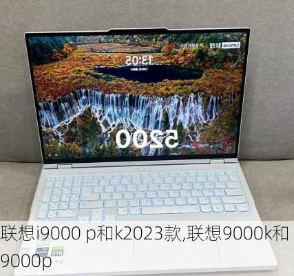 联想i9000 p和k2023款,联想9000k和9000p