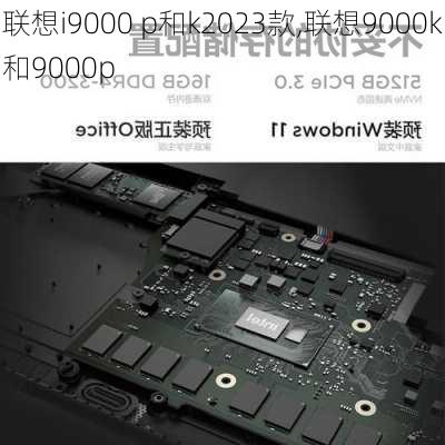 联想i9000 p和k2023款,联想9000k和9000p