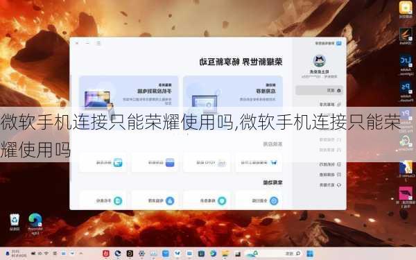 微软手机连接只能荣耀使用吗,微软手机连接只能荣耀使用吗