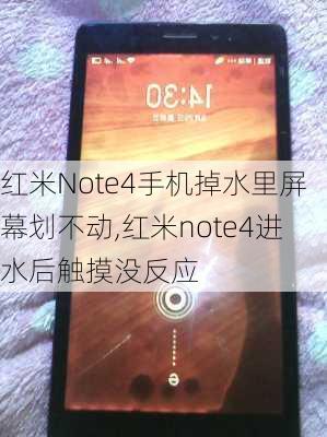 红米Note4手机掉水里屏幕划不动,红米note4进水后触摸没反应