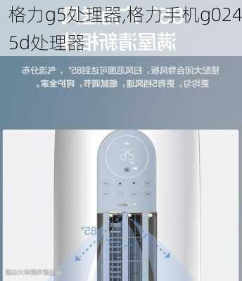 格力g5处理器,格力手机g0245d处理器