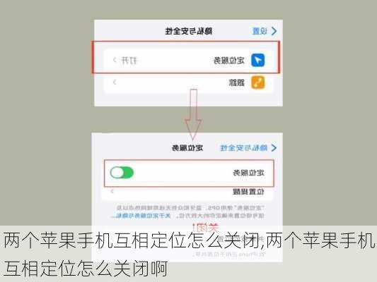 两个苹果手机互相定位怎么关闭,两个苹果手机互相定位怎么关闭啊