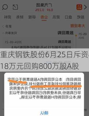 重庆钢铁股份6月25日斥资818万元回购800万股A股