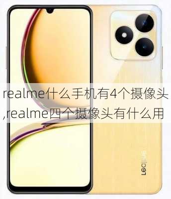 realme什么手机有4个摄像头,realme四个摄像头有什么用