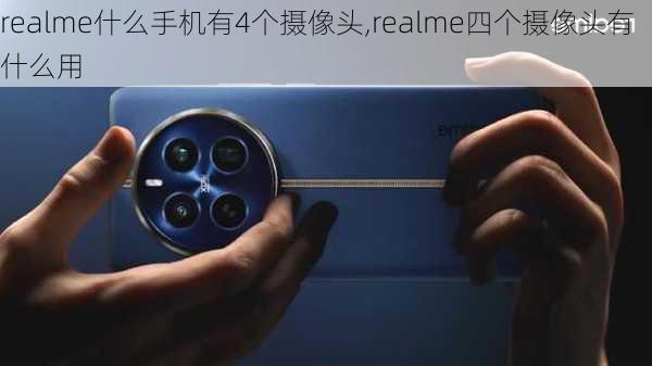 realme什么手机有4个摄像头,realme四个摄像头有什么用