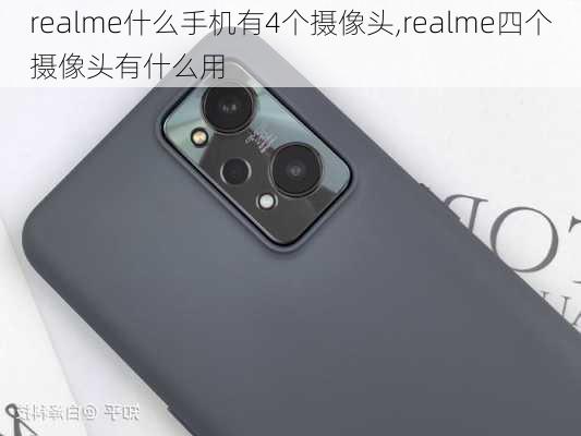 realme什么手机有4个摄像头,realme四个摄像头有什么用