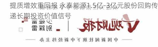 提质增效重回报 永泰能源1.5亿-3亿元股份回购传递长期投资价值信号