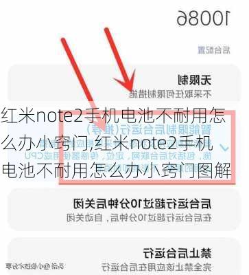 红米note2手机电池不耐用怎么办小窍门,红米note2手机电池不耐用怎么办小窍门图解