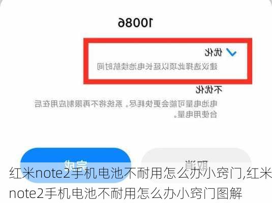 红米note2手机电池不耐用怎么办小窍门,红米note2手机电池不耐用怎么办小窍门图解