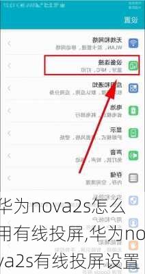 华为nova2s怎么用有线投屏,华为nova2s有线投屏设置