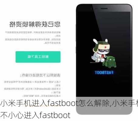 小米手机进入fastboot怎么解除,小米手机不小心进入fastboot