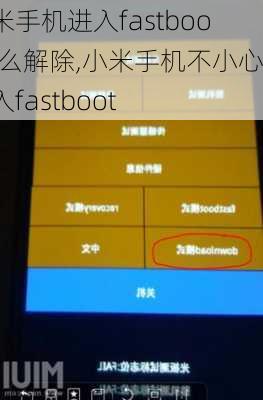 小米手机进入fastboot怎么解除,小米手机不小心进入fastboot