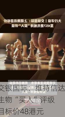 交银国际：维持信达生物“买入”评级 目标价48港元