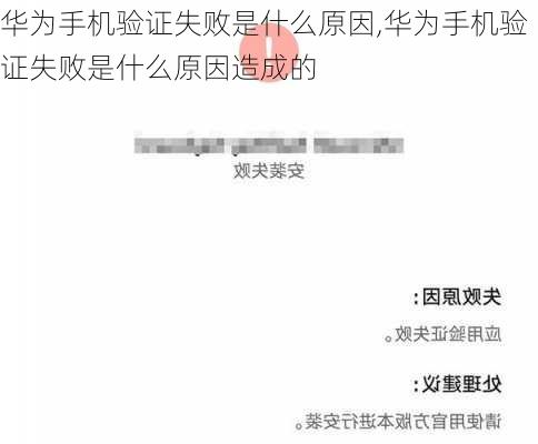 华为手机验证失败是什么原因,华为手机验证失败是什么原因造成的