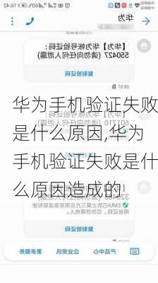 华为手机验证失败是什么原因,华为手机验证失败是什么原因造成的