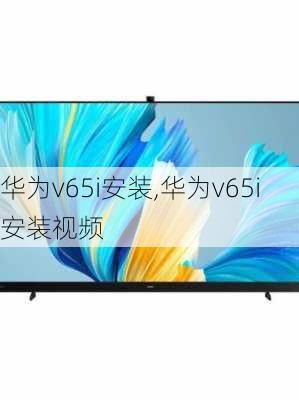 华为v65i安装,华为v65i安装视频