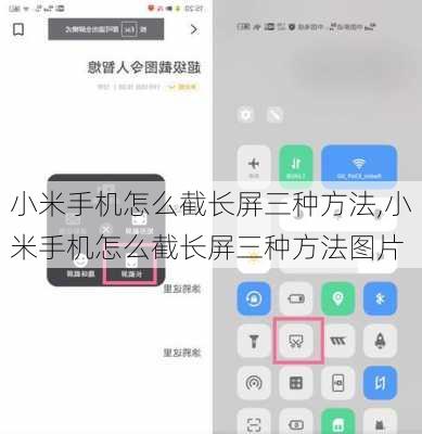 小米手机怎么截长屏三种方法,小米手机怎么截长屏三种方法图片