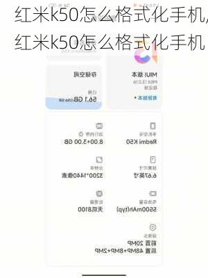 红米k50怎么格式化手机,红米k50怎么格式化手机