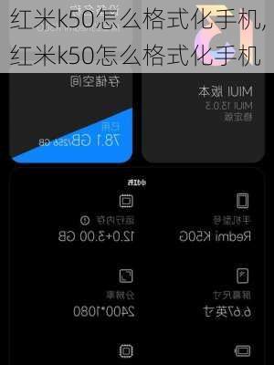 红米k50怎么格式化手机,红米k50怎么格式化手机