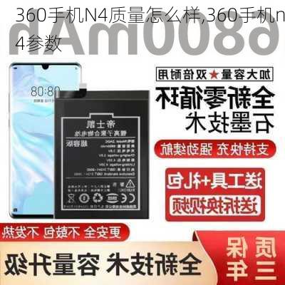 360手机N4质量怎么样,360手机n4参数