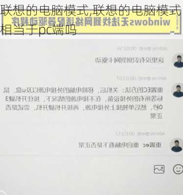 联想的电脑模式,联想的电脑模式相当于pc端吗