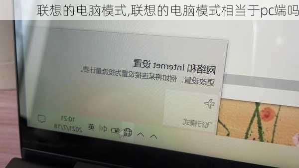 联想的电脑模式,联想的电脑模式相当于pc端吗