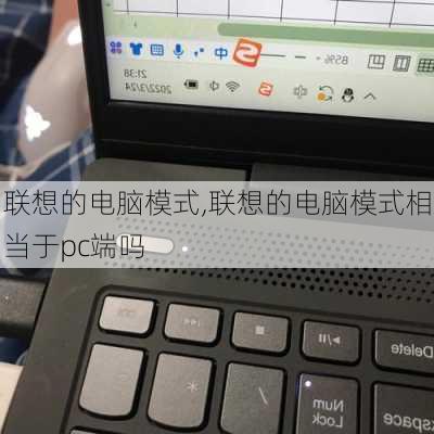 联想的电脑模式,联想的电脑模式相当于pc端吗