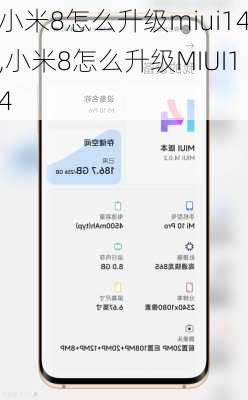 小米8怎么升级miui14,小米8怎么升级MIUI14