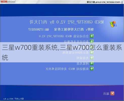 三星w700重装系统,三星w700怎么重装系统